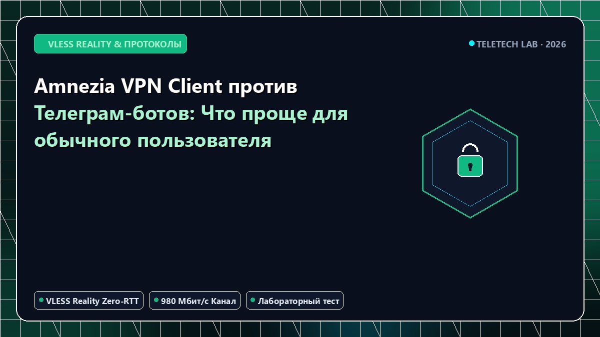 Amnezia VPN Client против Телеграм-ботов: Что проще для обычного пользователя