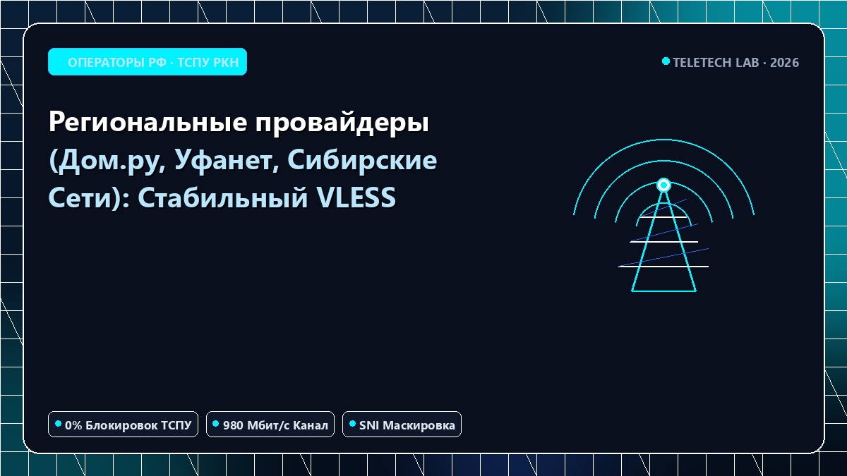 Региональные провайдеры (Дом.ру, Уфанет, Сибирские Сети): Стабильный VLESS