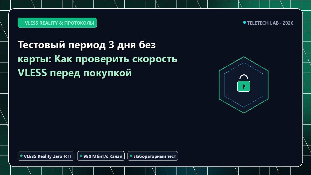 тестовый период 7 дней без карты: Как проверить скорость VLESS перед покупкой