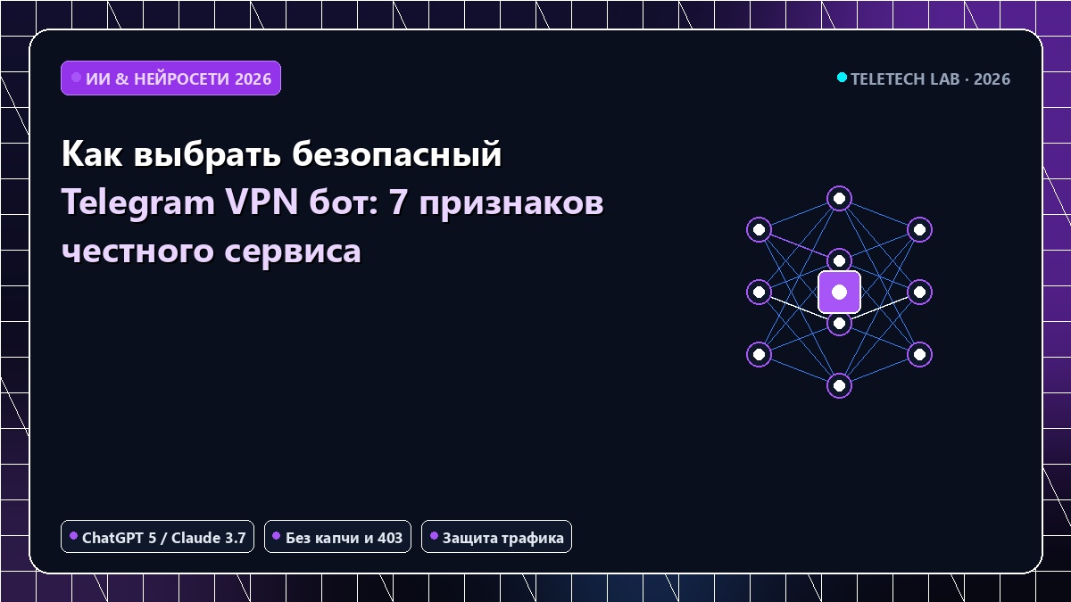 Как выбрать безопасный Telegram VPN бот: 7 признаков честного сервиса