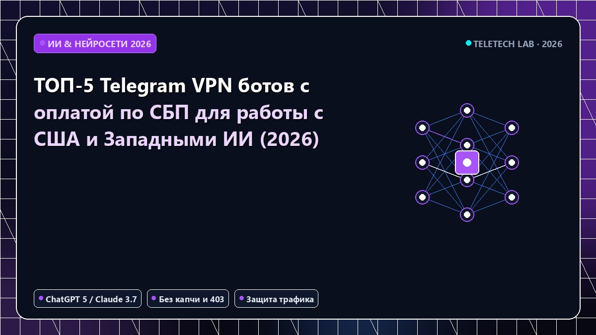 Рейтинг лучших VPN-ботов в Telegram с оплатой картами РФ и СБП в 2026 году