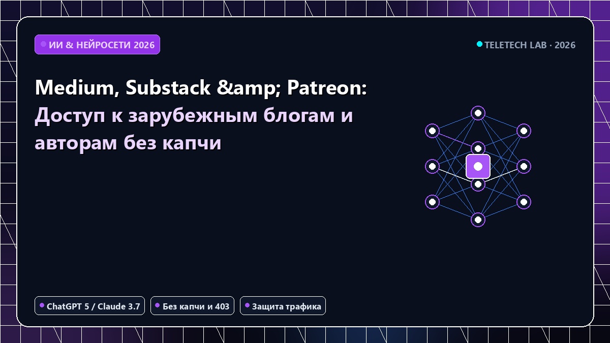 Medium, Substack & Patreon: Доступ к зарубежным блогам и авторам без капчи