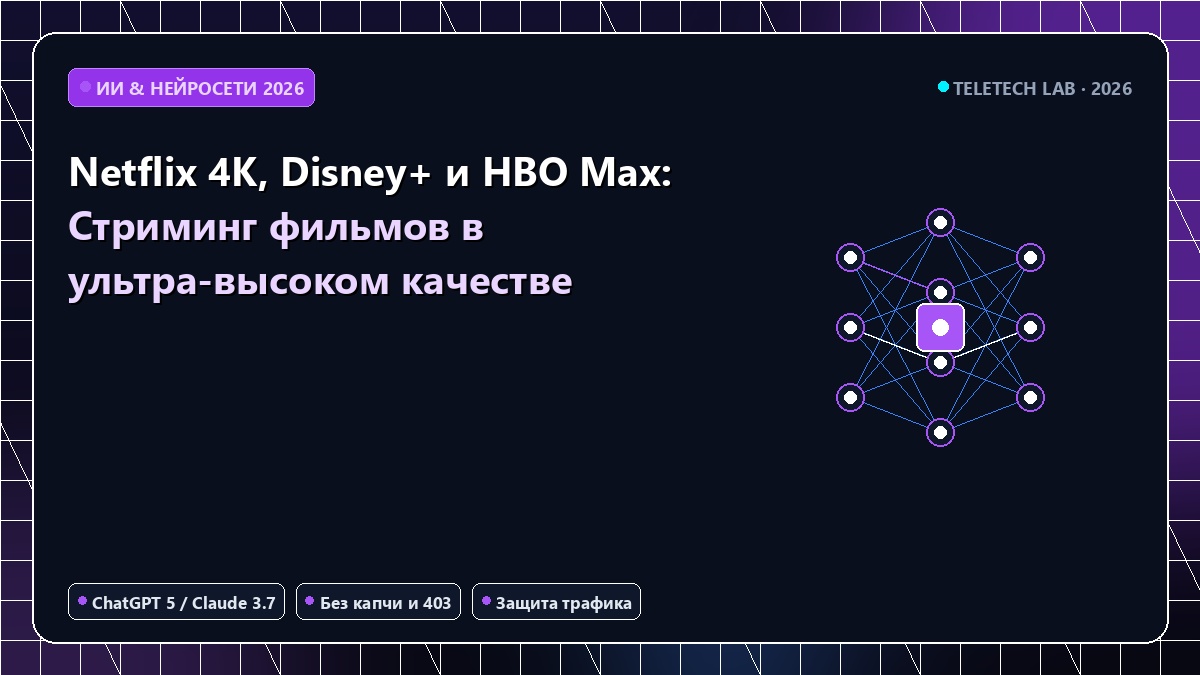 Netflix 4K, Disney+ и HBO Max: Стриминг фильмов в ультра-высоком качестве