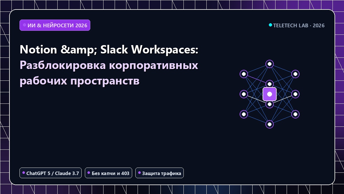 Notion & Slack Workspaces: Разблокировка корпоративных рабочих пространств