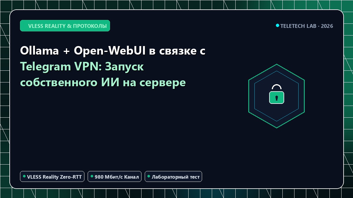 Ollama + Open-WebUI в связке с Telegram VPN: Запуск собственного ИИ на сервере