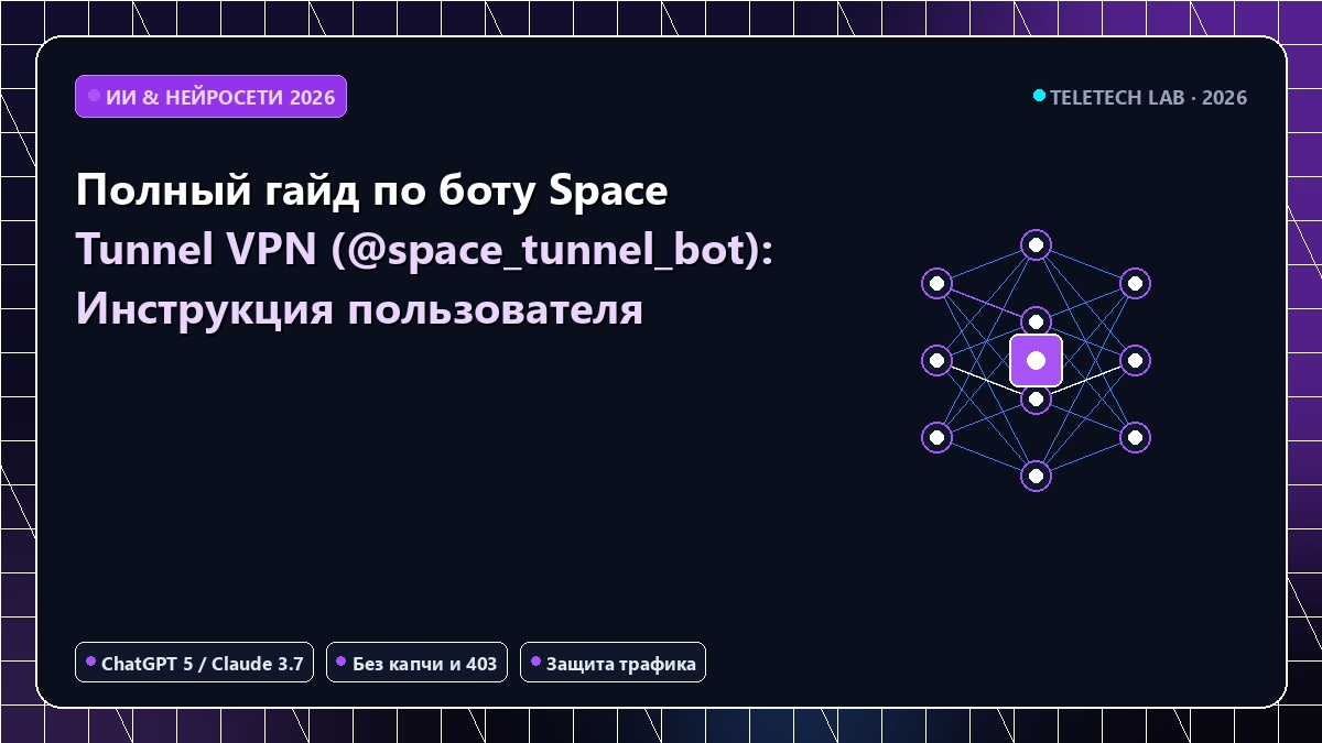Полный гайд по боту Space Tunnel VPN (@space_tunnel_bot): Инструкция пользователя