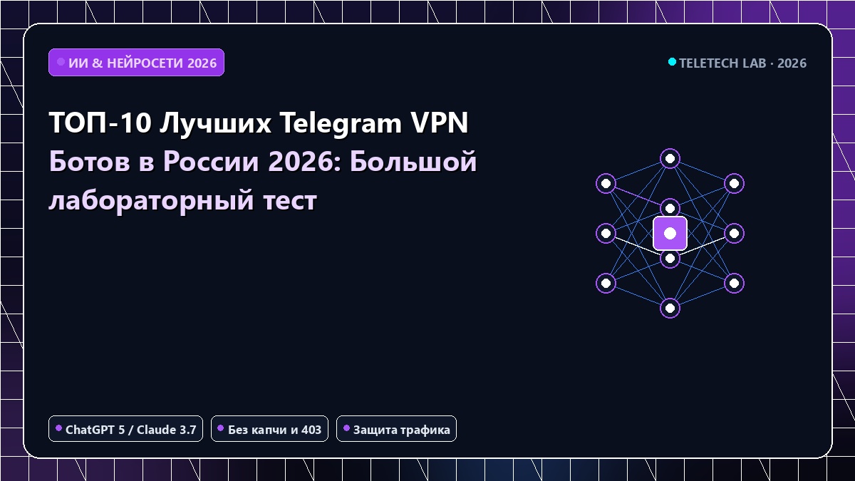ТОП-10 Лучших Telegram VPN Ботов в России 2026: Большой лабораторный тест