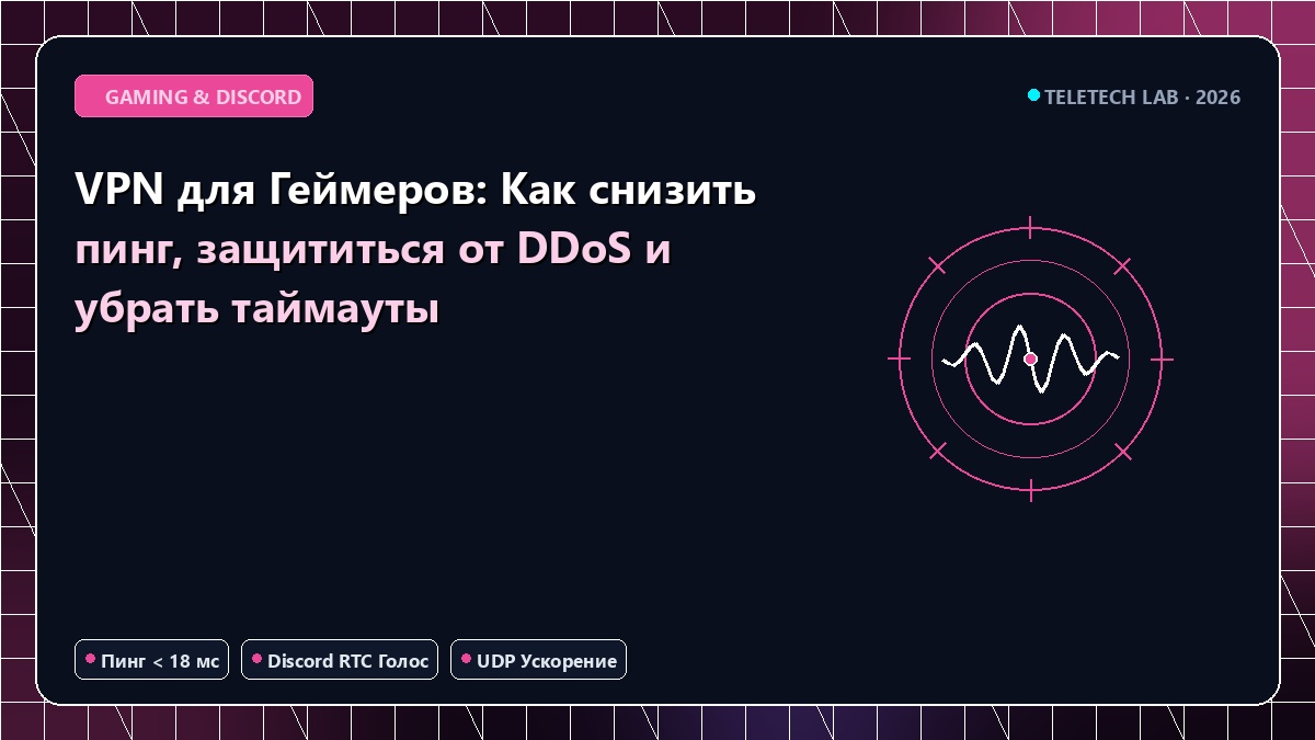 VPN для Геймеров: Как снизить пинг, защититься от DDoS и убрать таймауты