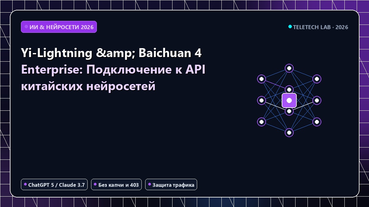 Yi-Lightning & Baichuan 4 Enterprise: Подключение к API китайских нейросетей